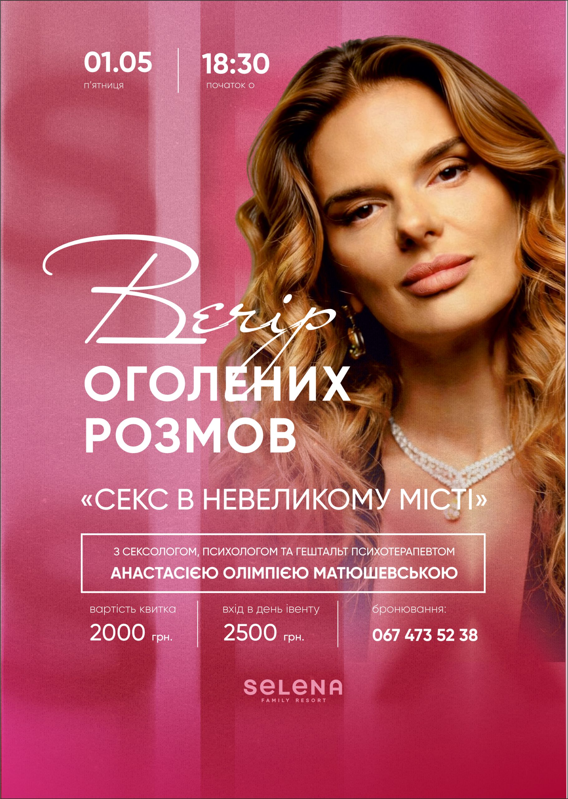 Selena Family Resort - вечір оголених розмов
